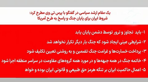 اعلام رسمی شروط ایران برای پایان جنگ در تلویزیون