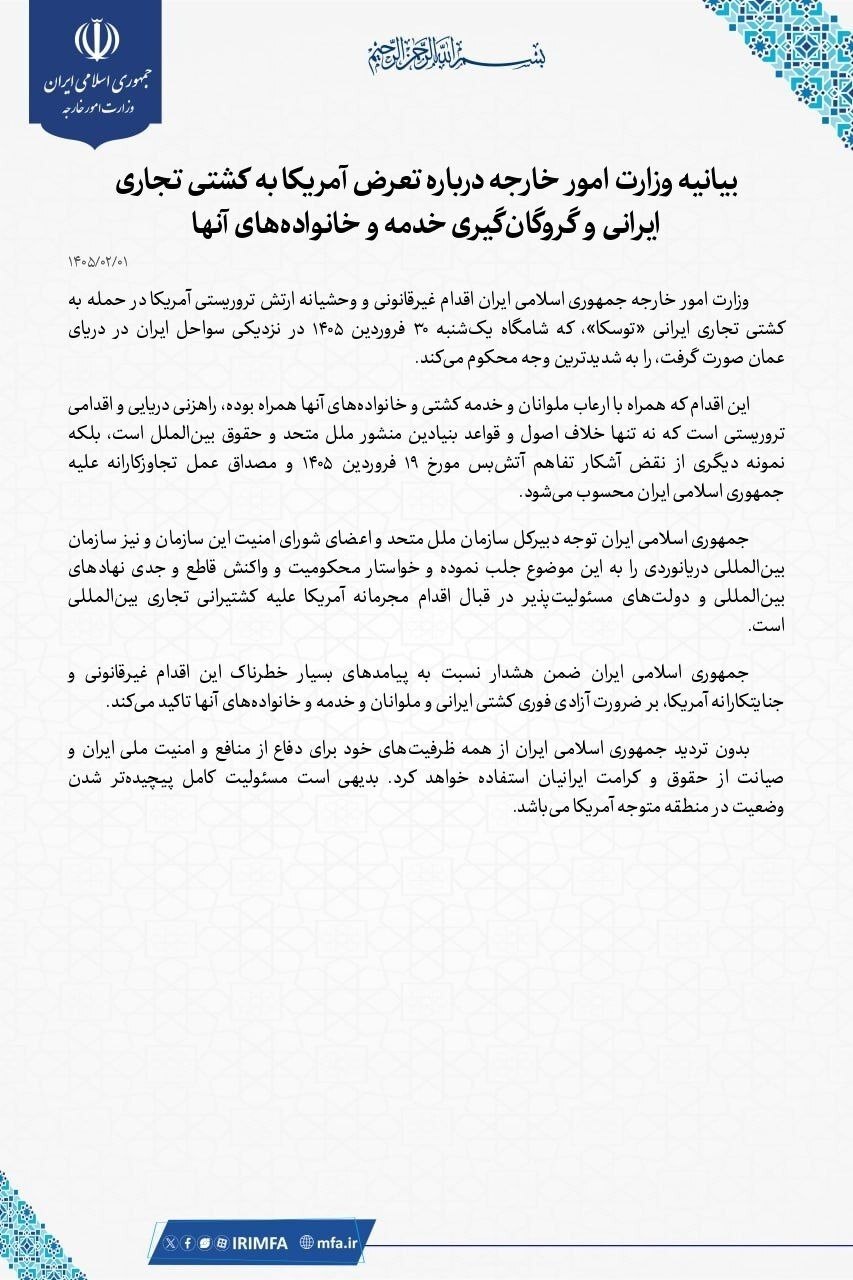 بیانیه وزارت امور خارجه درباره تعرض آمریکا به کشتی تجاری ایرانی