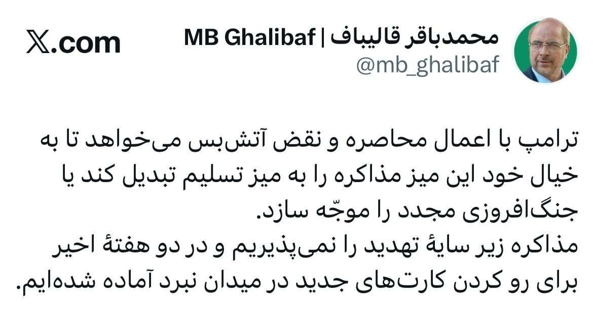 قالیباف: ترامپ دنبال تحمیل تسلیم با محاصره است