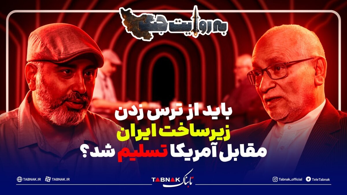 باید از ترس زدن زیرساخت ایران مقابل آمریکا تسلیم شد؟!