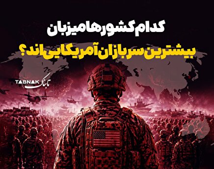 اینفوتابناک:نظامیان آمریکا درکدام کشور‌ها هستند؟