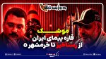 موشک قاره پیمای ایران از رستاخیز تا خرمشهر