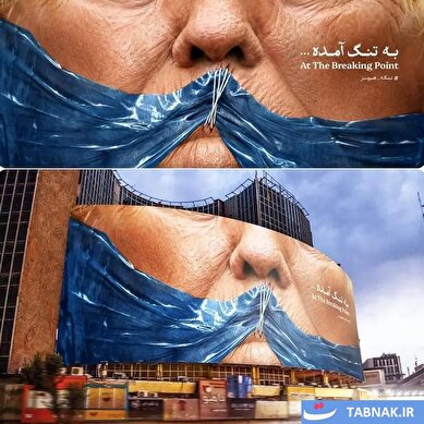 عکس: به تنگ آمده؛ دیوارنگاره جدید میدان ولیعصر(عج)