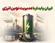 اینفوتابناک | ایران پایدار با مدیریت نوین انرژی