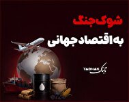 اینفوتابناک | شوک جنگ به اقتصاد جهانی