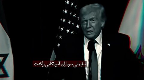 روایت سردار سلیمانی از وحشت ترامپ از او