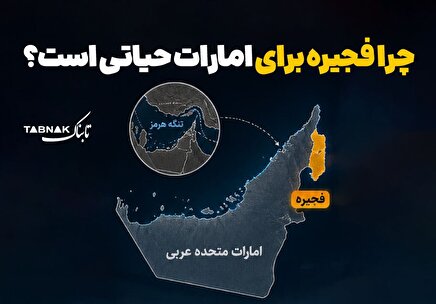 اینفوتابناک: چرا فجیره برای امارات حیاتی است؟