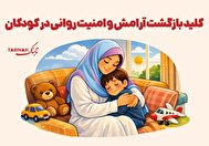 اینفوتابناک | کلید بازگشت آرامش و امنیت روانی در کودکان