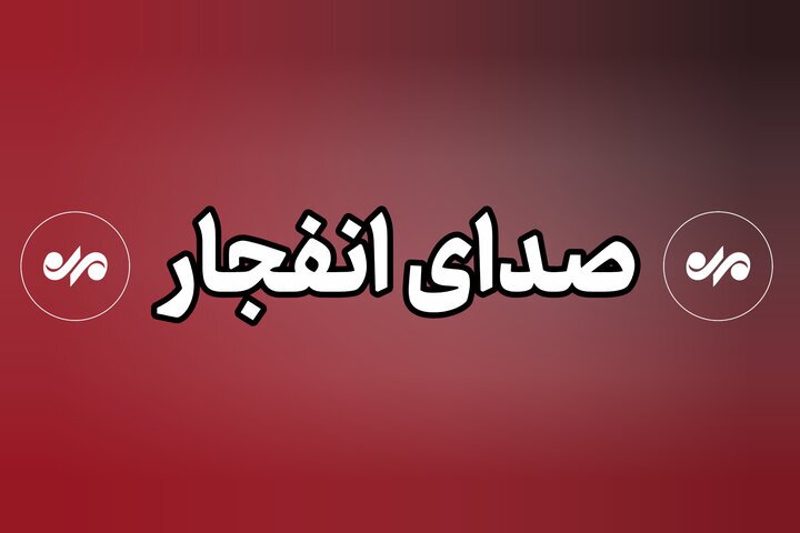 شنیده شدن صدای انفجار در شهرستان سیریک