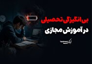 اینفوتابناک | بی‌انگیزگی تحصیلی در آموزش مجازی