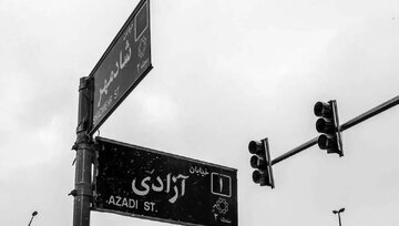 بی&zwnj;سلیقگی در پیشنهاد تغییر نام خیابان آزادی