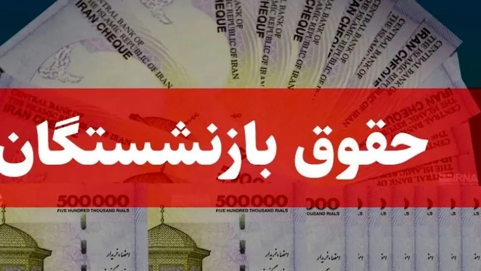 خبر خوش برای بازنشستگان تامین اجتماعی