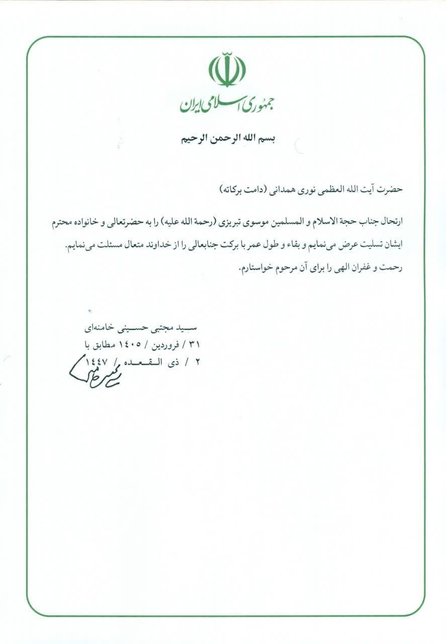 پیام تسلیت رهبر انقلاب به آیت الله نوری همدانی&nbsp;