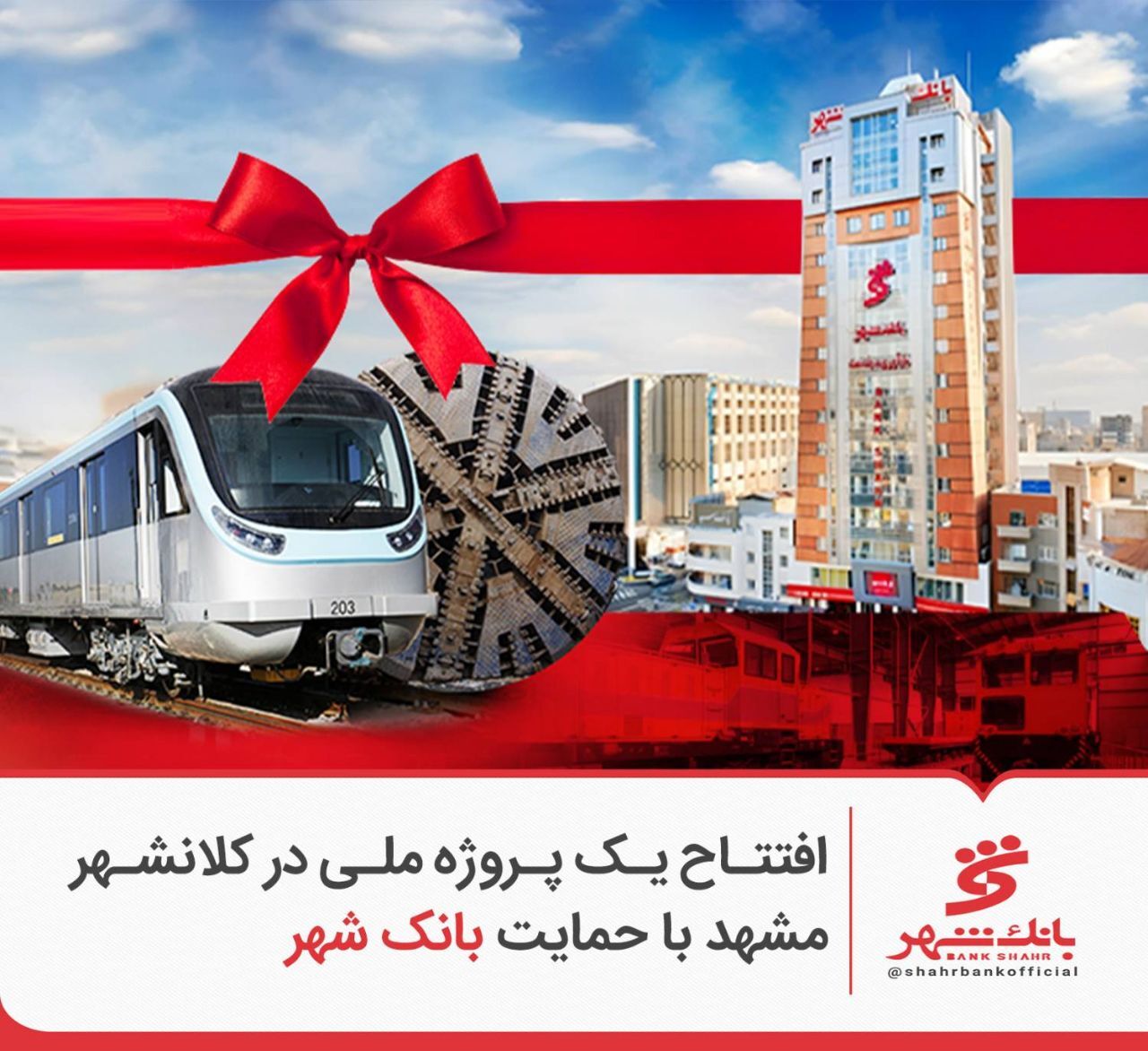 افتتاح یک پروژه ملی در کلانشهر مشهد با حمایت بانک شهر