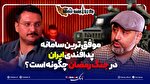 موفق ترین سامانه پدافندی ایران در جنگ رمضان چگونه است؟