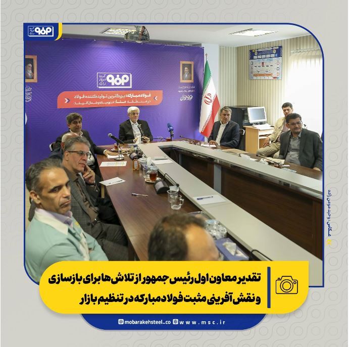 تقدیر معاون اول رئیس&zwnj;جمهور از تلاش&zwnj;ها برای بازسازی و نقش&zwnj;آفرینی مثبت فولادمبارکه