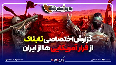 تصاویر اختصاصی تابناک از فرار آمریکایی‌ها از ایران