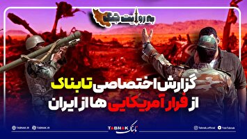تصاویر اختصاصی تابناک از فرار آمریکایی‌ها از ایران