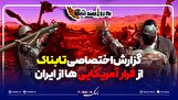 تصاویر اختصاصی تابناک از فرار آمریکایی‌ها از ایران