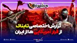 تصاویر اختصاصی تابناک از فرار آمریکایی‌ها از ایران