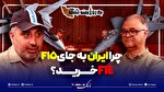 چرا ایران به جای جنگنده اف 15، اف 14 خرید؟