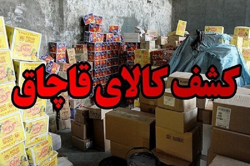 کشف ۴.۵ همت کالای قاچاق احتکارشده در اصفهان