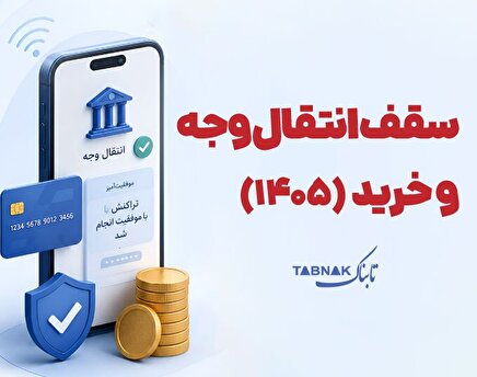 اینفوتابناک | سقف انتقال وجه و خرید در سال ۱۴۰۵