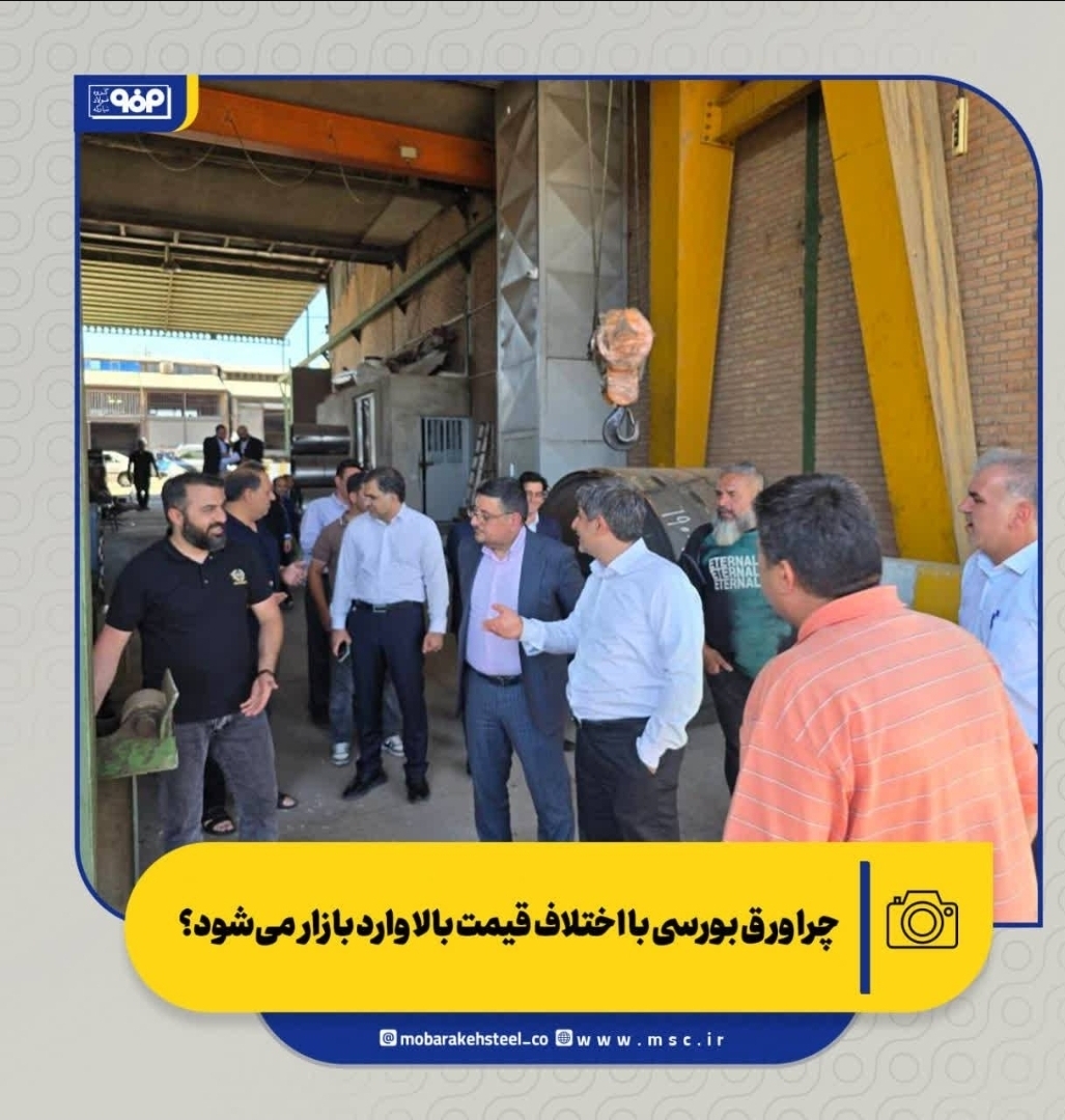 از بورس کالا تا آهن&zwnj;مکان؛اختلاف قیمت بالا ورق بورسی