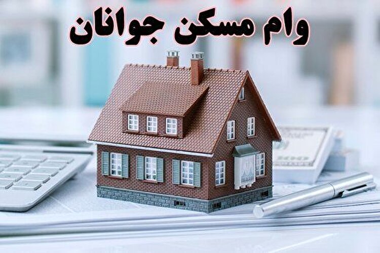 تسهیلات مسکن جوانان زیر سایه تورم/ وام ۴ میلیاردی برای ۱۵ سال بعد؛ آن زمان یک متر خانه چند است؟