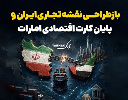 اینفوتابناک | پایان کارت اقتصادی امارات