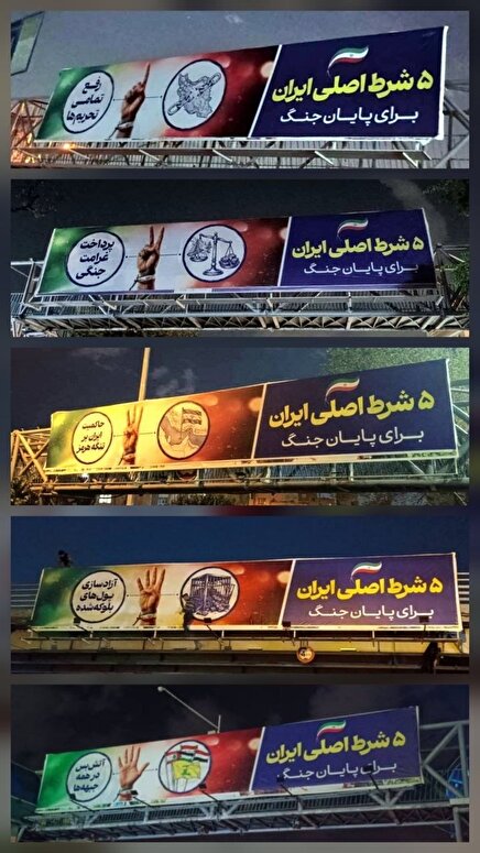 عکس: بیلبوردهای تهران با شروط ۵گانه ایران به روز شد
