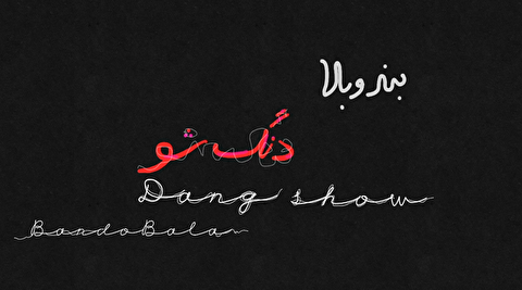 بند و بلا ؛ دنگ شو