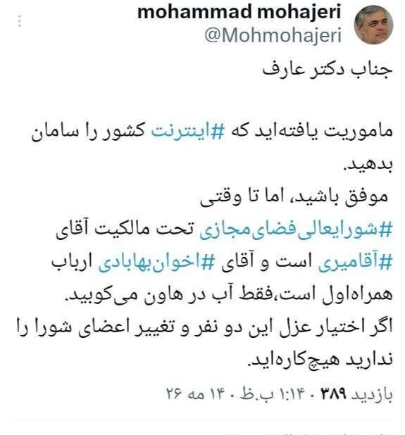 مهاجری به عارف: اگر اختیار عزل این دو را ندارید،هیچکارهاید! مهاجری به عارف: اگر اختیار عزل این دو را ندارید،هیچکارهاید!
