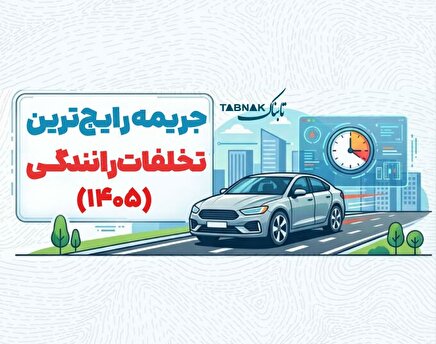 اینفوتابناک | جرایم رایج‌ترین تخلفات رانندگی در سال ۱۴۰۵