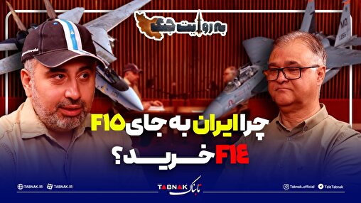 چرا ایران به جای جنگنده اف 15، اف 14 خرید؟