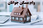 تسهیلات مسکن جوانان زیر سایه تورم/ وام ۴ میلیاردی...