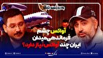 آواکس چشم فرماندهی میدان؛ ایران به چند آواکس نیاز...
