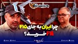چرا ایران به جای جنگنده اف 15، اف 14 خرید؟