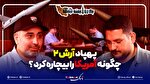 راز عبور آرش 2 از تور پدافندی آمریکا لو رفت