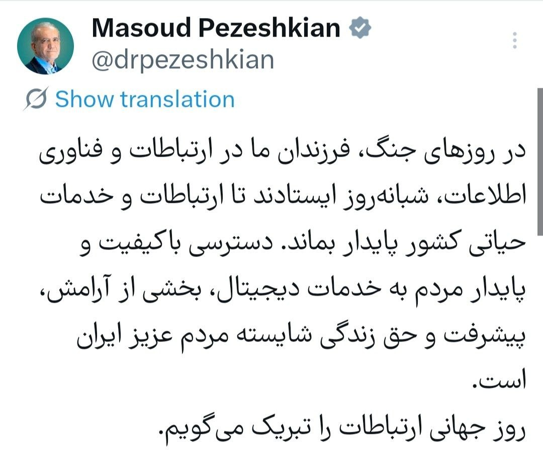 پیام رئیس جمهور به مناسبت روز ارتباطات