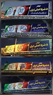 عکس: بیلبوردهای تهران با شروط ۵گانه ایران به روز شد