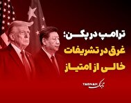 اینفوتابناک/ ترامپ در پکن؛ غرق در تشریفات خالی از امتیاز