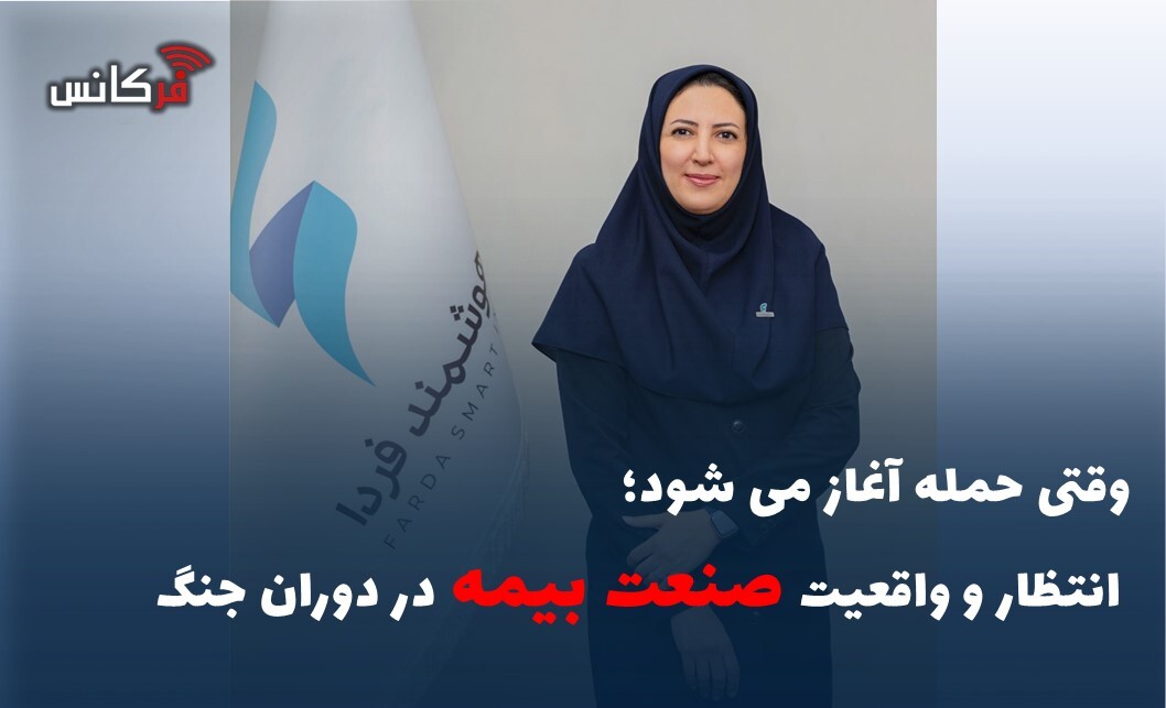 انتظار و واقعیت صنعت بیمه در دوران جنگ