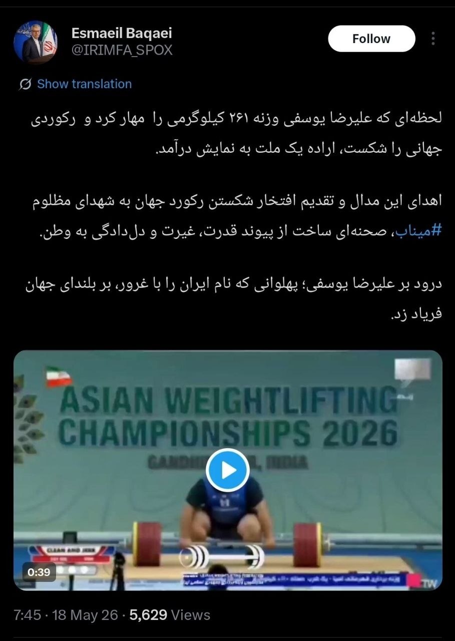 واکنش اسماعیل بقایی به رکوردشکنی علیرضا یوسفی واکنش اسماعیل بقایی به رکوردشکنی علیرضا یوسفی