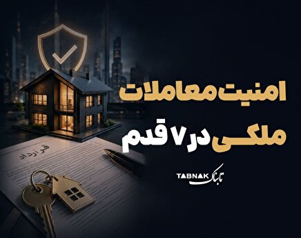 اینفوتابناک | امنیت معاملات ملکی در ۷ قدم