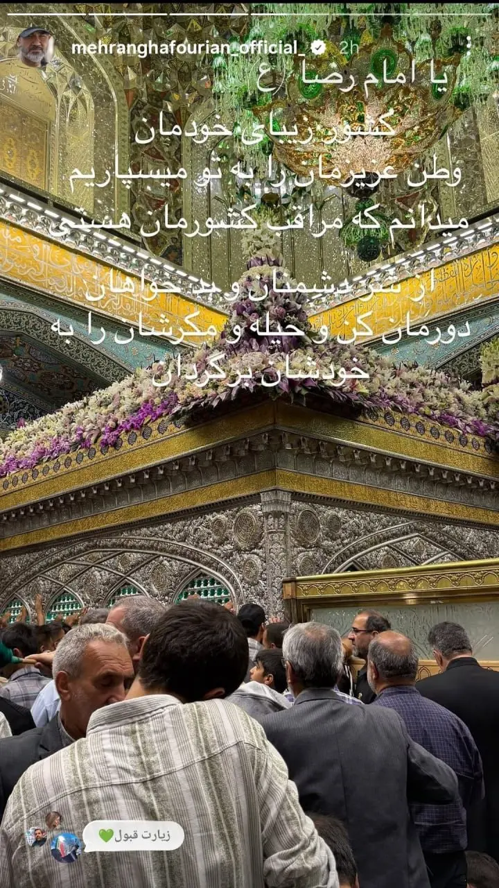 درخواست مهران غفوریان از امام رضا درباره ایران