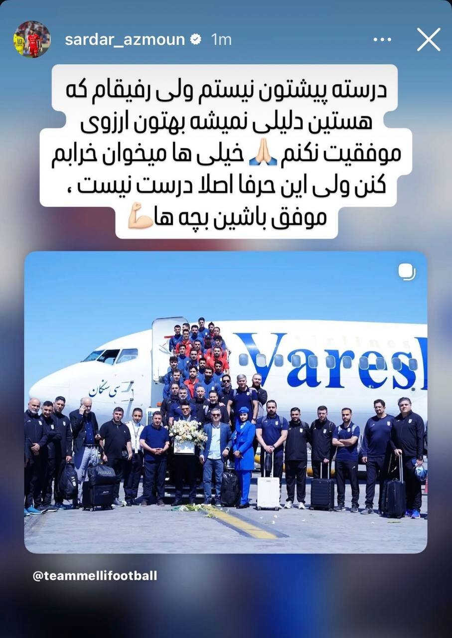 واکنش جدید سردار آزمون؛ میخواهند خرابم کنند واکنش جدید سردار آزمون؛ میخواهند خرابم کنند