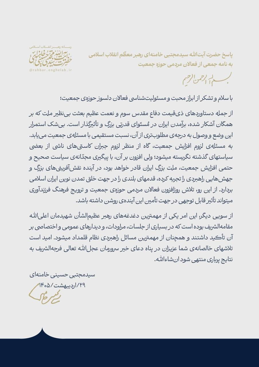 پاسخ رهبر انقلاب به نامه فعالان مردمی حوزه جمعیت