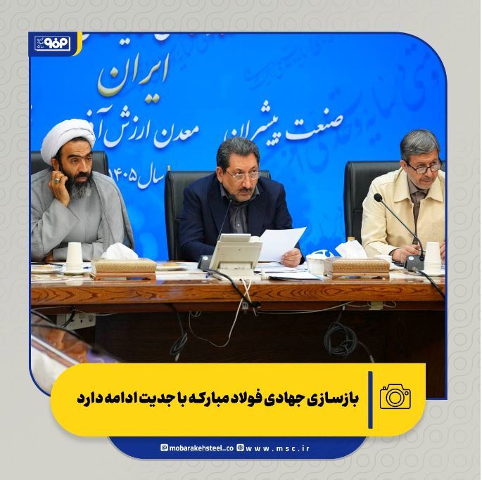 بازسازی جهادی فولاد مبارکه با جدیت ادامه دارد بازسازی جهادی فولاد مبارکه با جدیت ادامه دارد