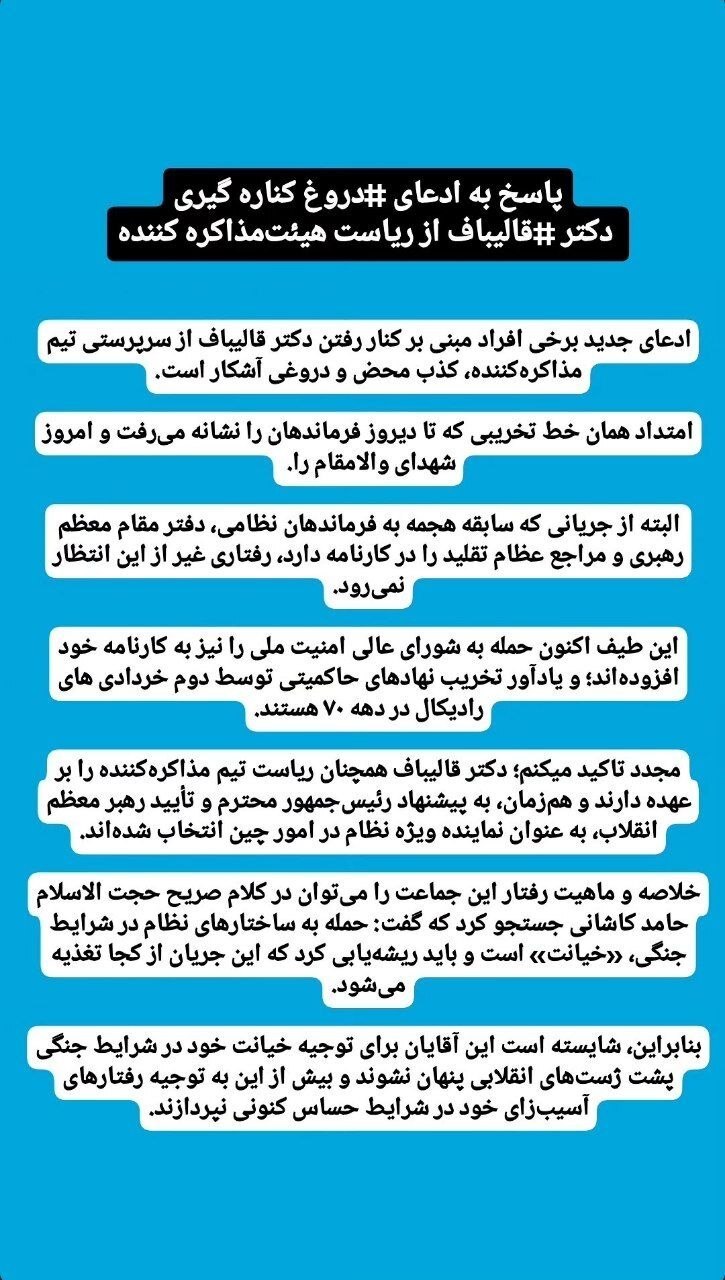 تکذیب خبر کنارهگیری قالیباف از ریاست هیئت مذاکرهکننده